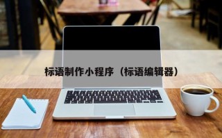 遵化市标语制作小程序（标语编辑器）