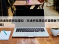 遵化市南通推荐网站建设（南通网站建设方案模板下载）