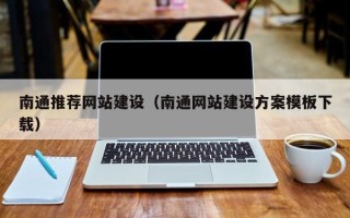 遵化市南通推荐网站建设（南通网站建设方案模板下载）
