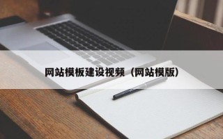 遵化市网站模板建设视频（网站模版）