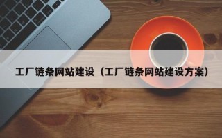 遵化市工厂链条网站建设（工厂链条网站建设方案）