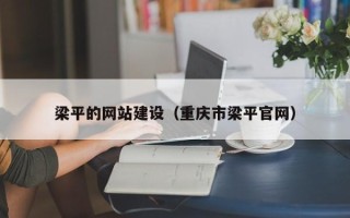 遵化市梁平的网站建设（重庆市梁平官网）