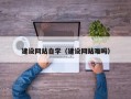 遵化市建设网站自学（建设网站难吗）