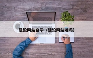 遵化市建设网站自学（建设网站难吗）