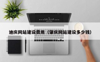 遵化市迪庆网站建设费用（肇庆网站建设多少钱）