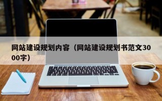 遵化市网站建设规划内容（网站建设规划书范文3000字）