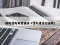 遵化市咸阳德阳网站建设（德阳建设招标网）