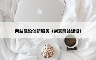 遵化市网站建设创新服务（创意网站建设）