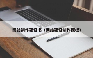 遵化市网站制作建设书（网站建设制作模板）