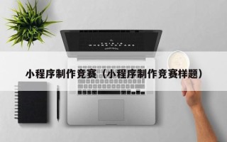 遵化市小程序制作竞赛（小程序制作竞赛样题）