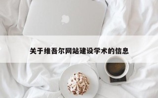 遵化市关于维吾尔网站建设学术的信息
