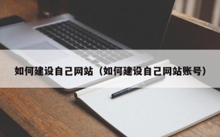 遵化市如何建设自己网站（如何建设自己网站账号）