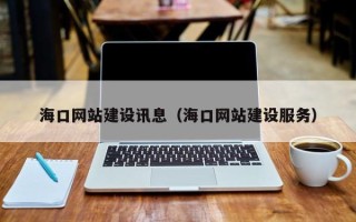 遵化市海口网站建设讯息（海口网站建设服务）