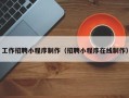 遵化市工作招聘小程序制作（招聘小程序在线制作）