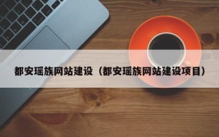 遵化市都安瑶族网站建设（都安瑶族网站建设项目）