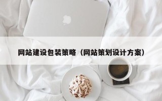 遵化市网站建设包装策略（网站策划设计方案）