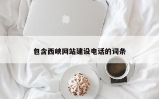 遵化市包含西峡网站建设电话的词条