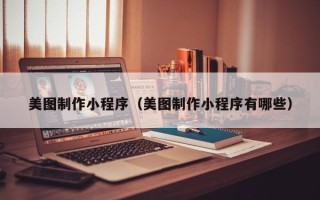 遵化市美图制作小程序（美图制作小程序有哪些）
