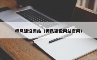 遵化市师风建设网站（师风建设网站官网）