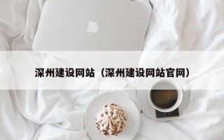 遵化市深州建设网站（深州建设网站官网）