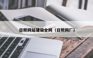 遵化市日照网站建设全网（日照网厂）