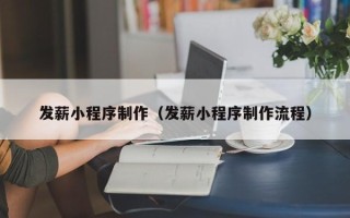 遵化市发薪小程序制作（发薪小程序制作流程）