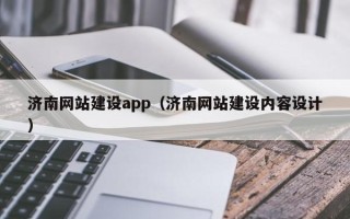 遵化市济南网站建设app（济南网站建设内容设计）