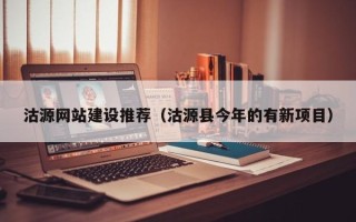 遵化市沽源网站建设推荐（沽源县今年的有新项目）