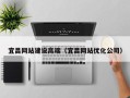 遵化市宜昌网站建设高端（宜昌网站优化公司）