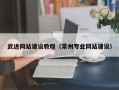 遵化市武进网站建设教程（常州专业网站建设）