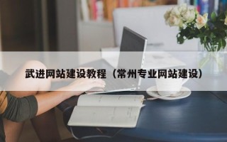 遵化市武进网站建设教程（常州专业网站建设）