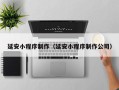 遵化市延安小程序制作（延安小程序制作公司）