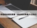 遵化市教程网站建设需要（网站建设需要什么技术）