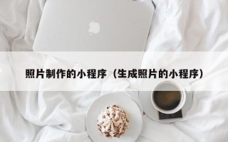 遵化市照片制作的小程序（生成照片的小程序）