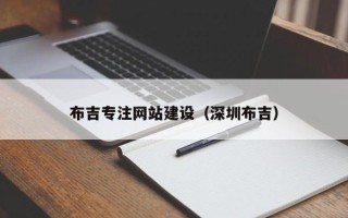 遵化市布吉专注网站建设（深圳布吉）