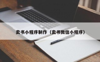 遵化市卖书小程序制作（卖书微信小程序）