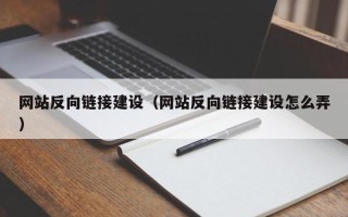 遵化市网站反向链接建设（网站反向链接建设怎么弄）