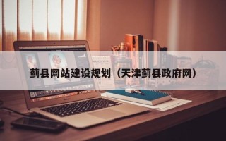 遵化市蓟县网站建设规划（天津蓟县政府网）