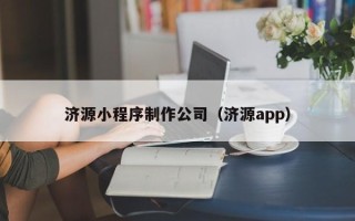 遵化市济源小程序制作公司（济源app）